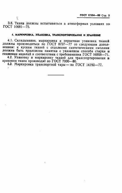 Страница 6 ГОСТ 17504-80