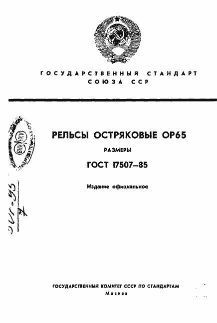 Страница 1 ГОСТ 17507-85