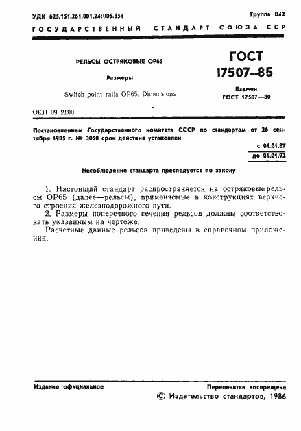 Страница 3 ГОСТ 17507-85