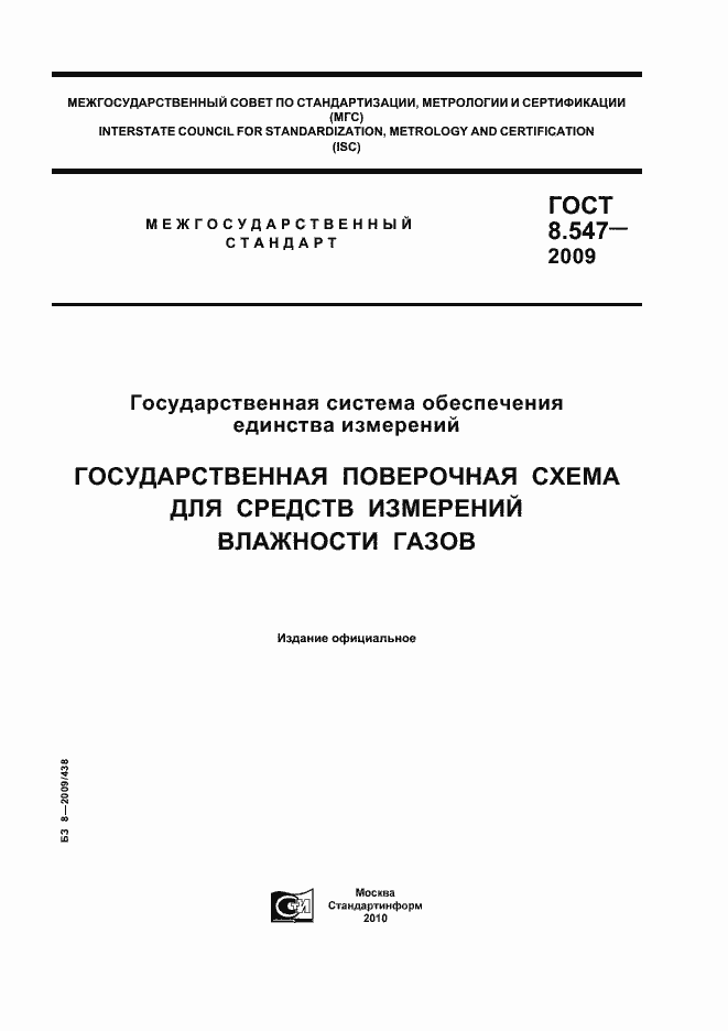 Страница 1 ГОСТ 8.547-2009