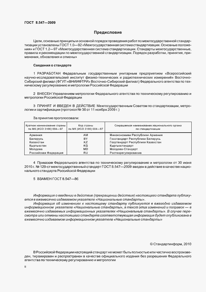 Страница 2 ГОСТ 8.547-2009