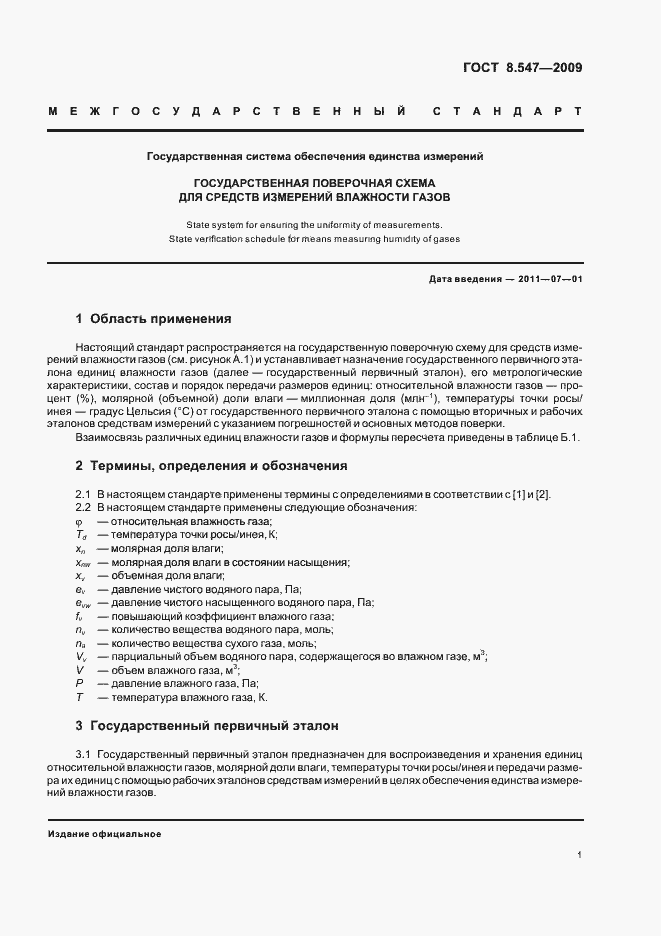 Страница 5 ГОСТ 8.547-2009