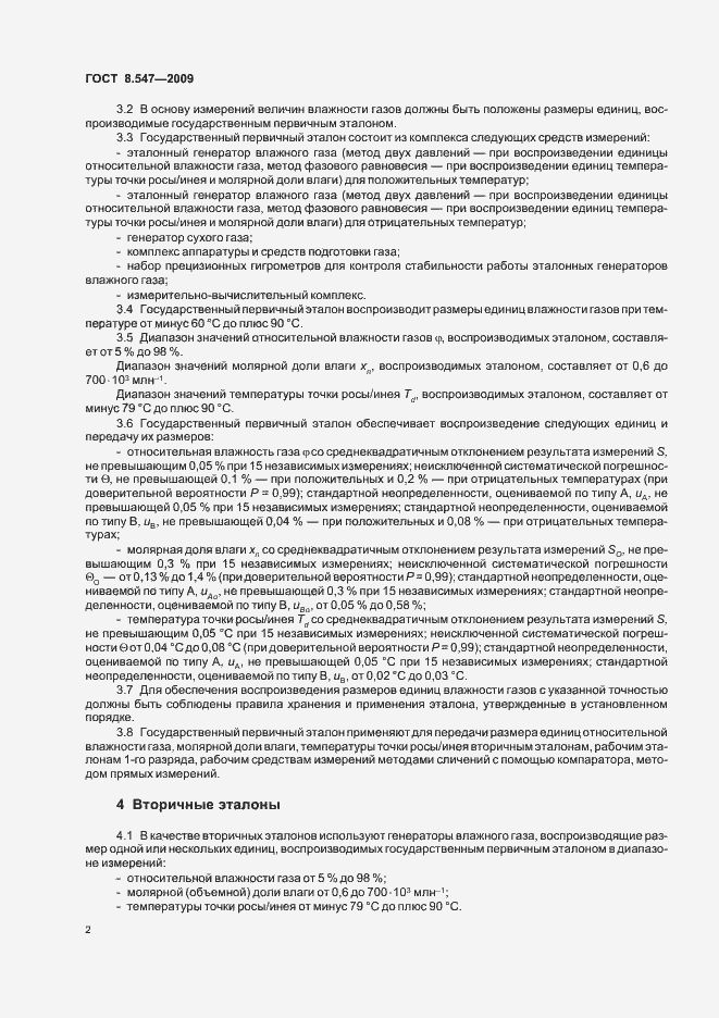 Страница 6 ГОСТ 8.547-2009