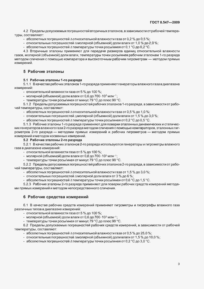 Страница 7 ГОСТ 8.547-2009