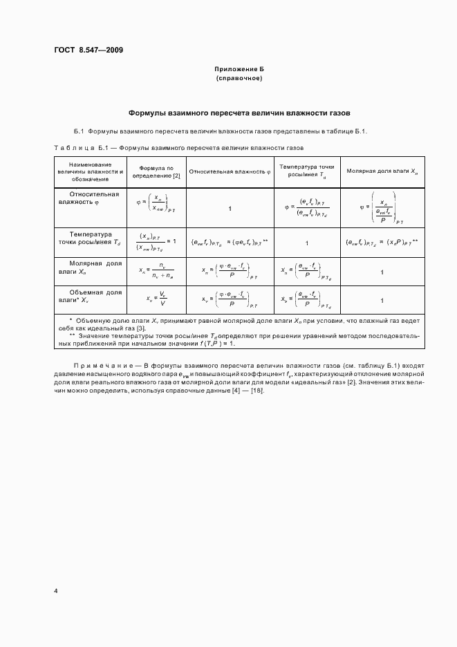Страница 8 ГОСТ 8.547-2009