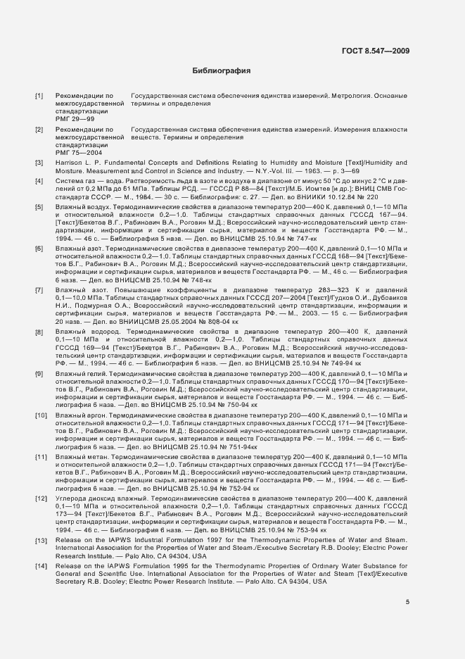 Страница 9 ГОСТ 8.547-2009