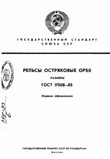 Страница 1 ГОСТ 17508-85
