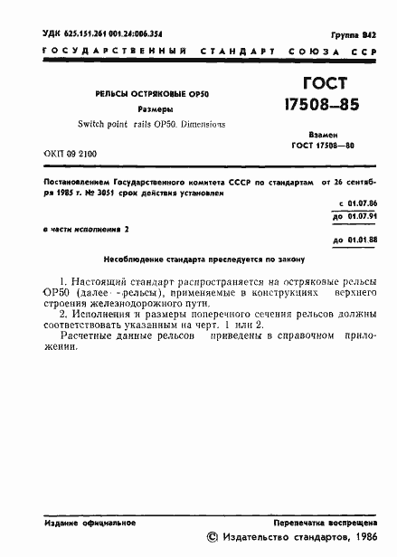 Страница 3 ГОСТ 17508-85