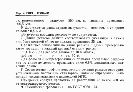 Страница 6 ГОСТ 17508-85