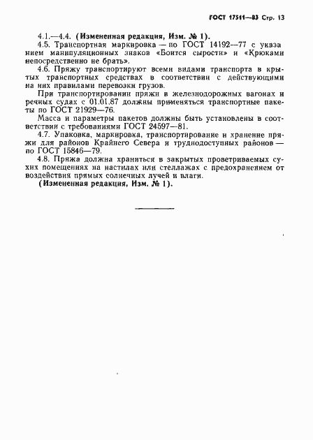 Страница 14 ГОСТ 17511-83