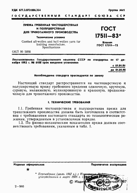 Страница 2 ГОСТ 17511-83