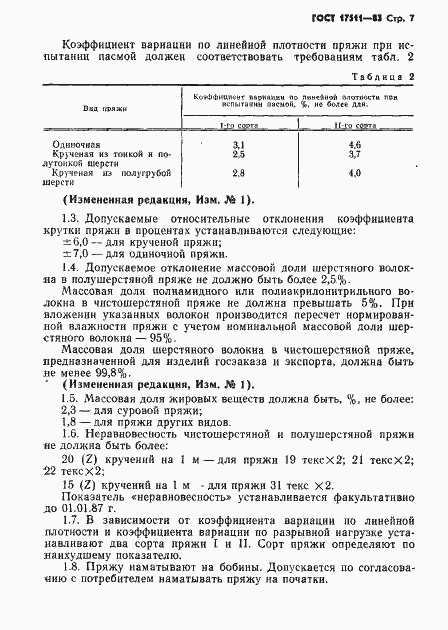 Страница 8 ГОСТ 17511-83