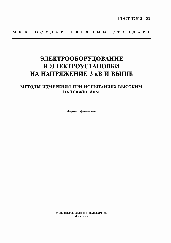 Страница 1 ГОСТ 17512-82