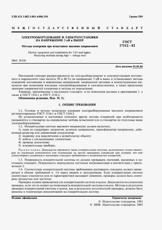 Страница 2 ГОСТ 17512-82