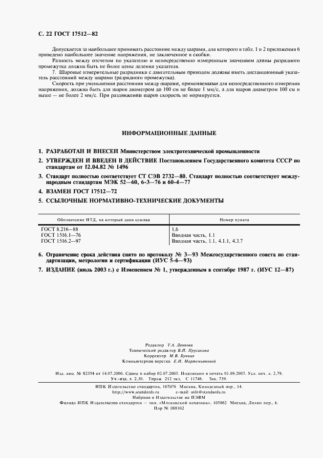 Страница 23 ГОСТ 17512-82