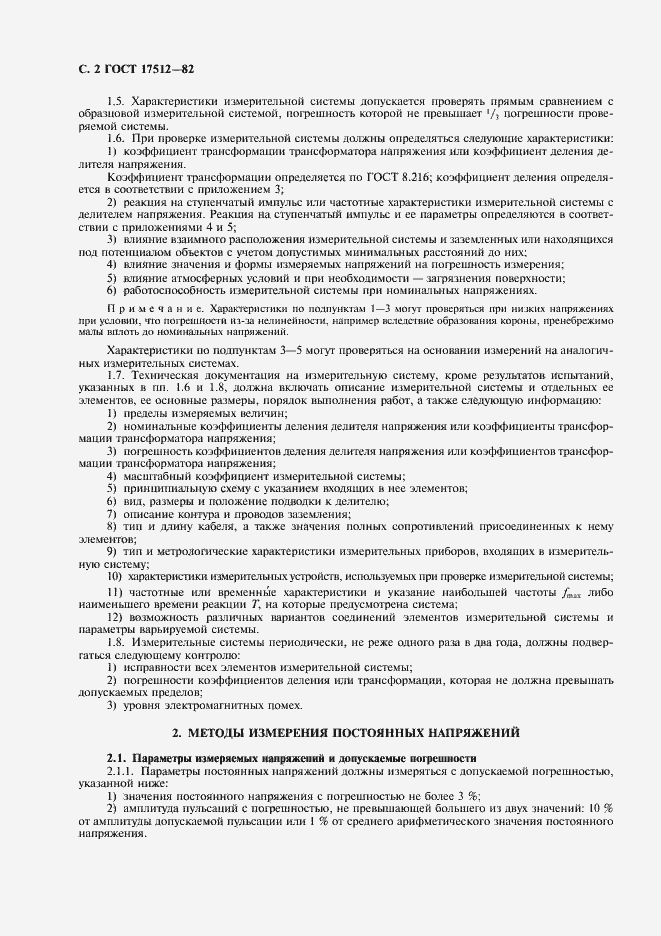 Страница 3 ГОСТ 17512-82