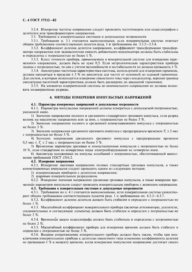 Страница 5 ГОСТ 17512-82