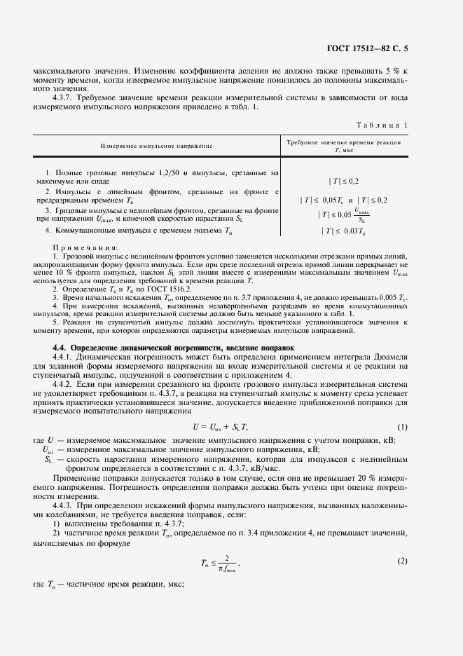 Страница 6 ГОСТ 17512-82