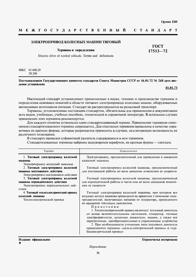 Страница 1 ГОСТ 17513-72