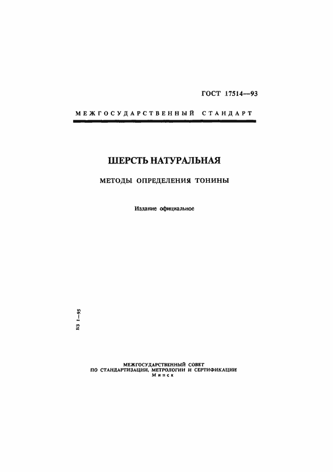 Страница 1 ГОСТ 17514-93
