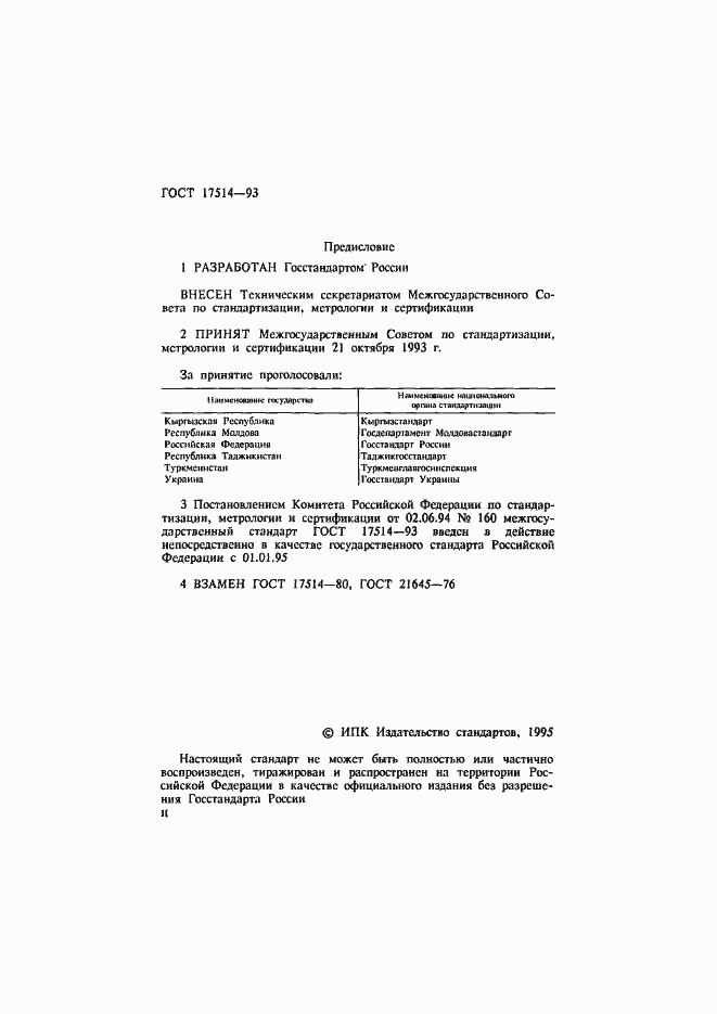 Страница 2 ГОСТ 17514-93