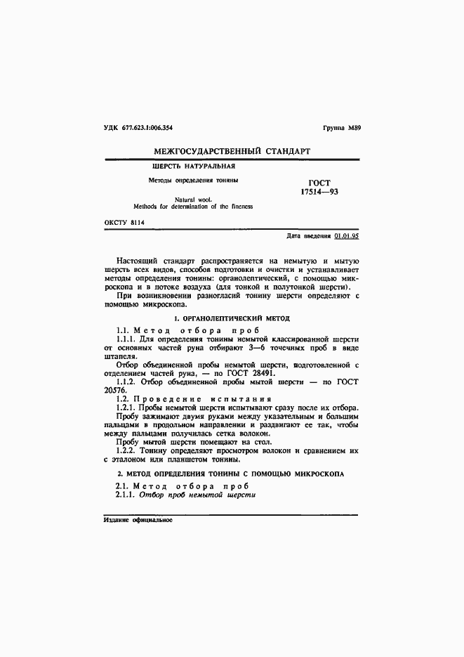 Страница 3 ГОСТ 17514-93