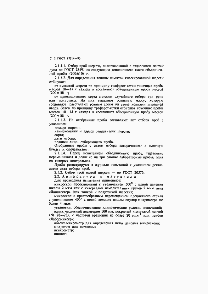 Страница 4 ГОСТ 17514-93