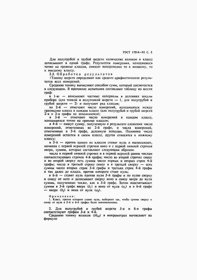 Страница 7 ГОСТ 17514-93