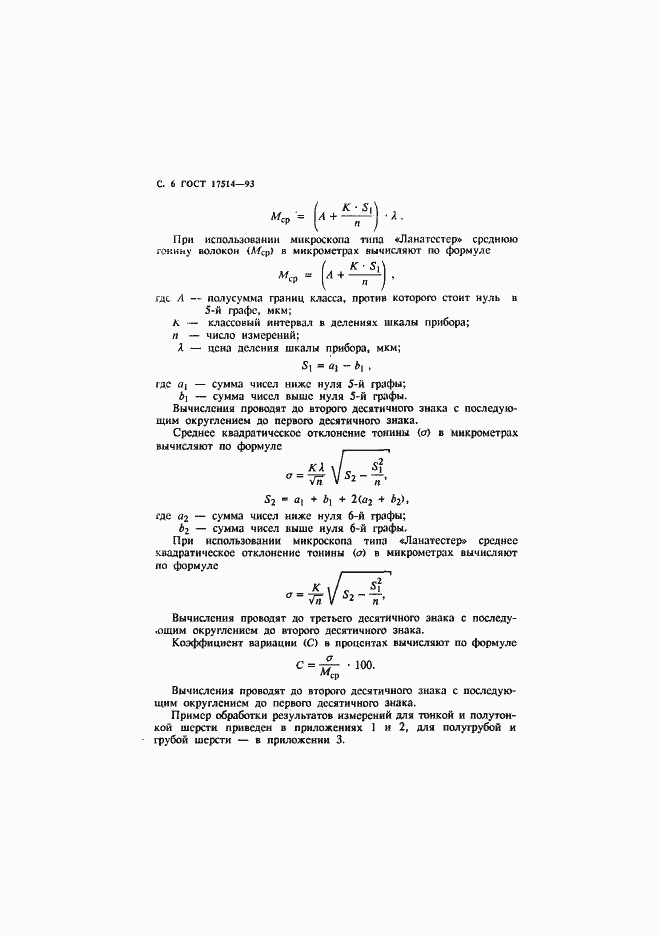 Страница 8 ГОСТ 17514-93