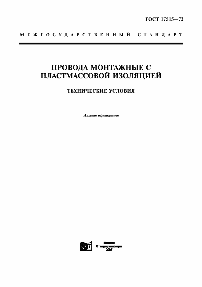 Страница 1 ГОСТ 17515-72