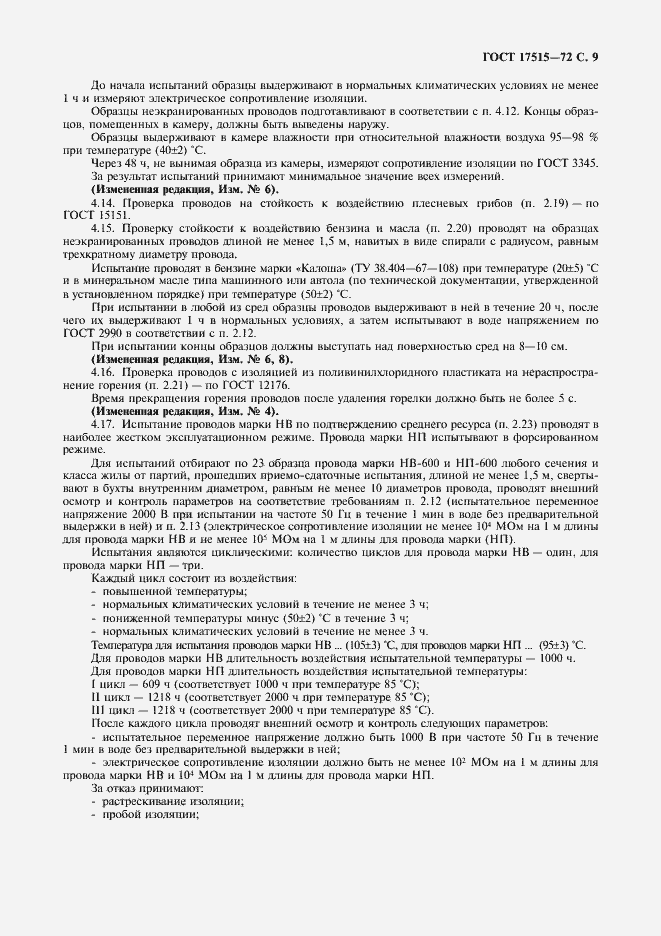 Страница 11 ГОСТ 17515-72