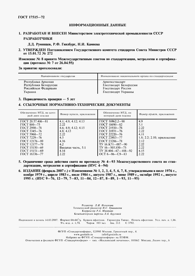 Страница 2 ГОСТ 17515-72
