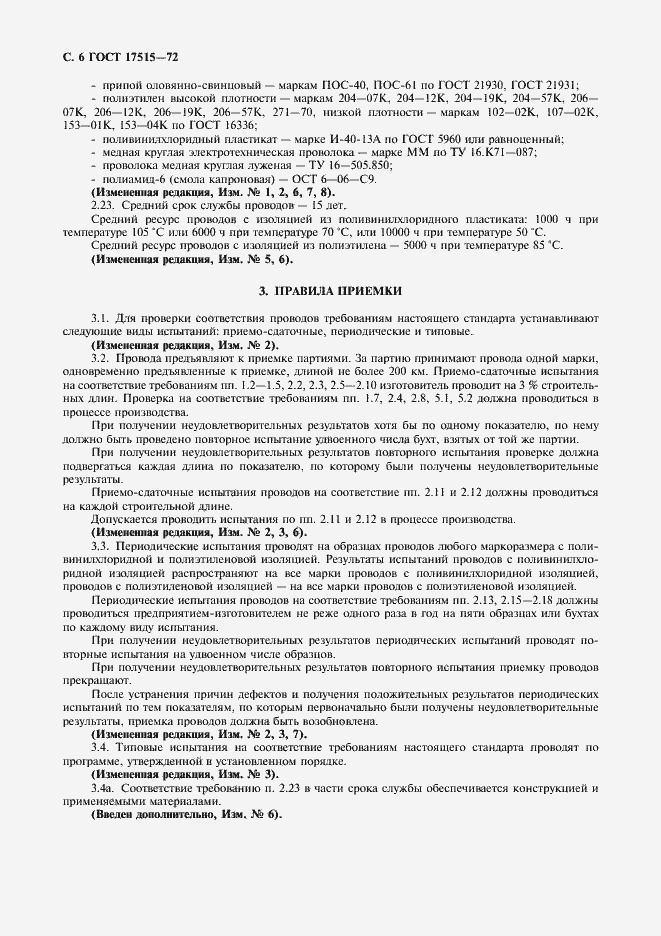 Страница 8 ГОСТ 17515-72