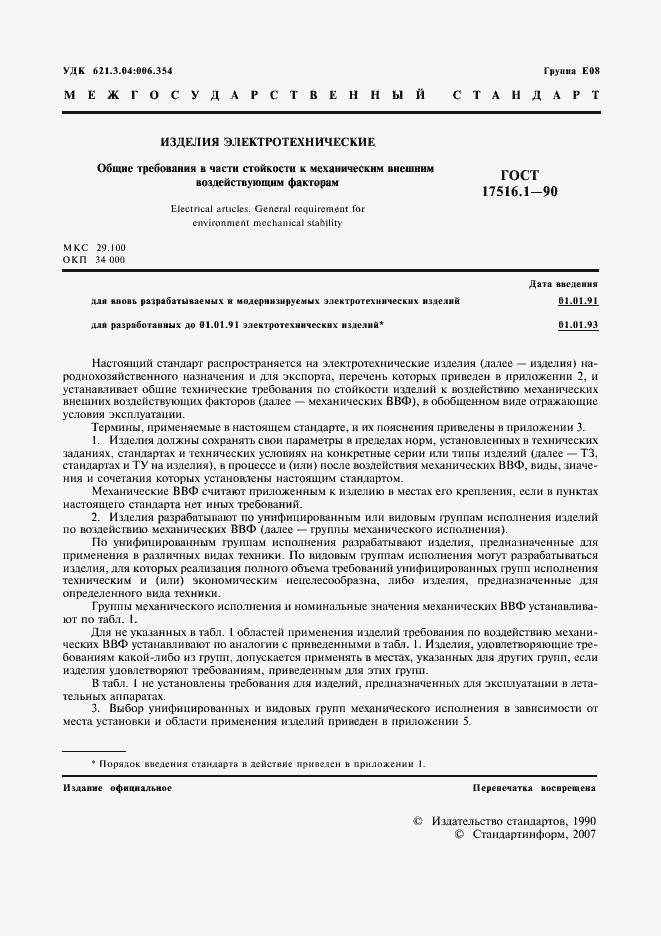 Страница 2 ГОСТ 17516.1-90