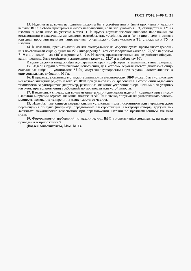 Страница 22 ГОСТ 17516.1-90