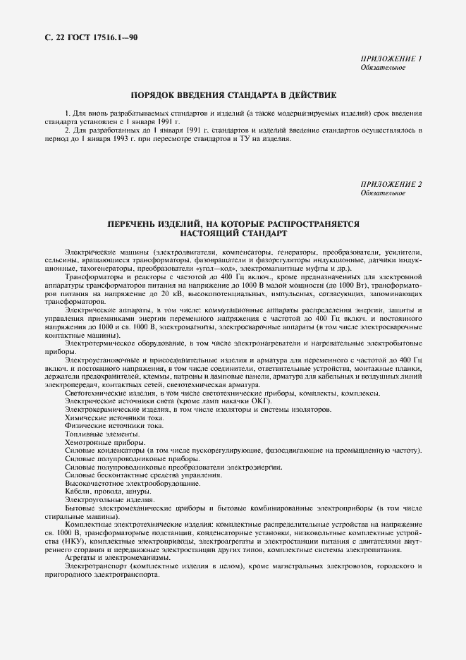 Страница 23 ГОСТ 17516.1-90