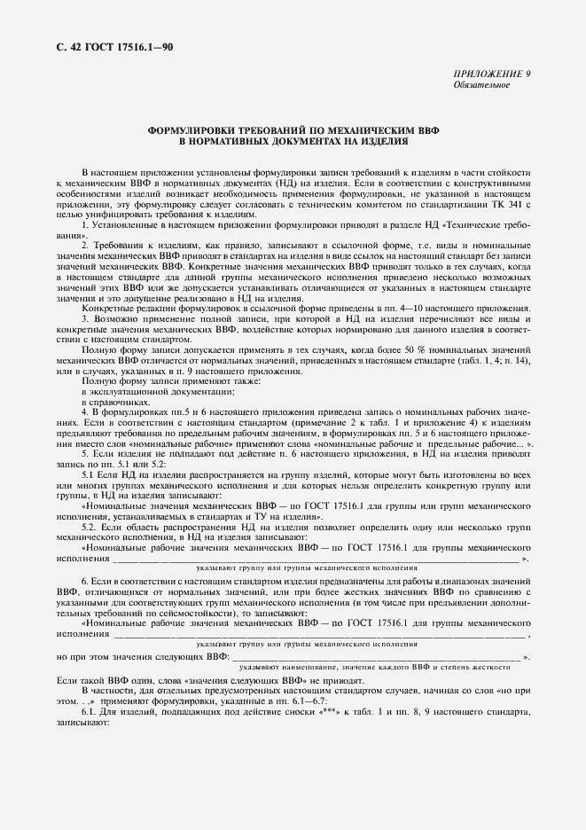 Страница 43 ГОСТ 17516.1-90