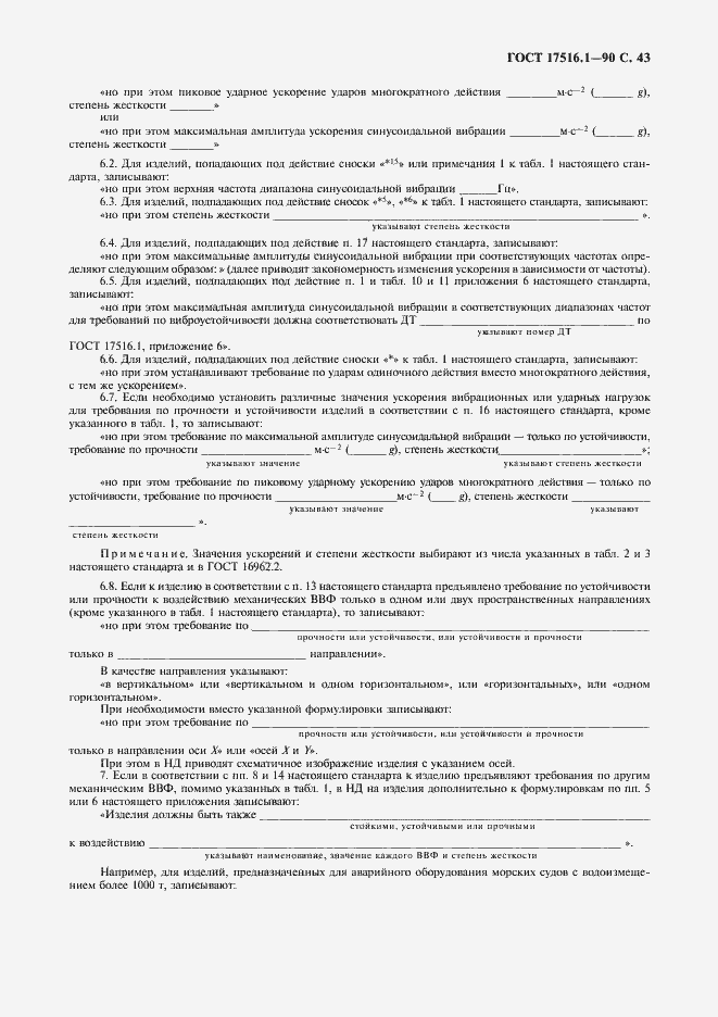 Страница 44 ГОСТ 17516.1-90