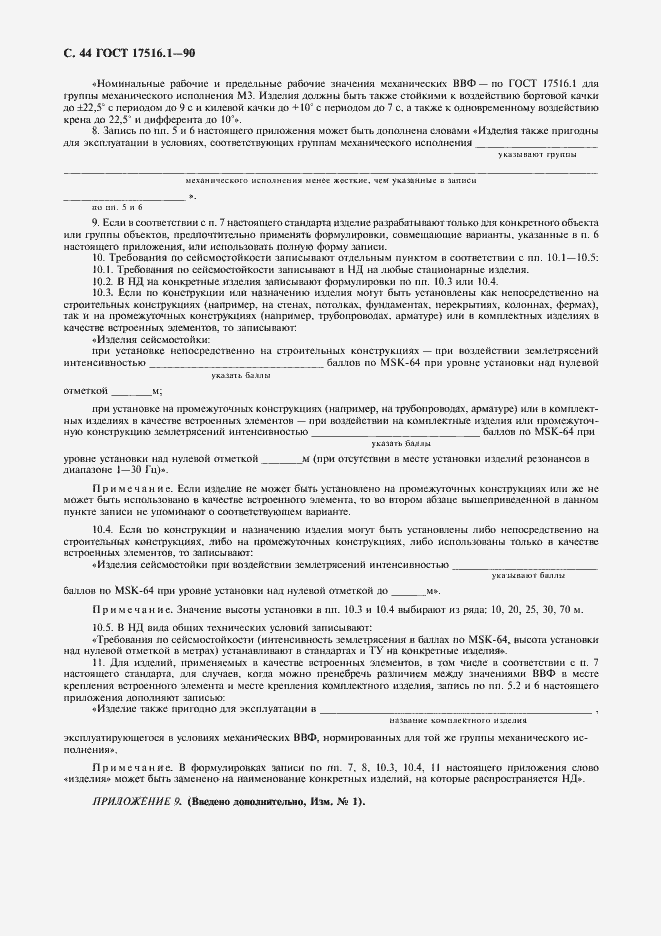 Страница 45 ГОСТ 17516.1-90