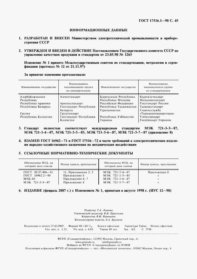 Страница 46 ГОСТ 17516.1-90