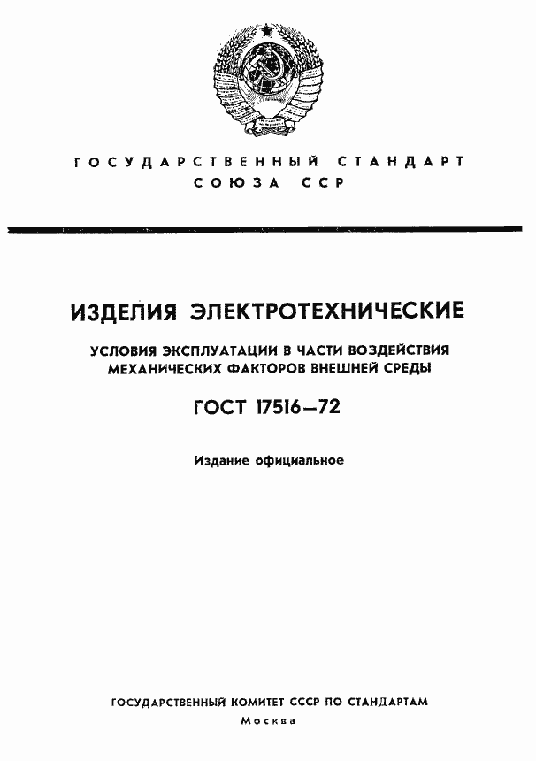 Страница 1 ГОСТ 17516-72