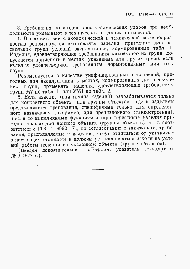 Страница 12 ГОСТ 17516-72