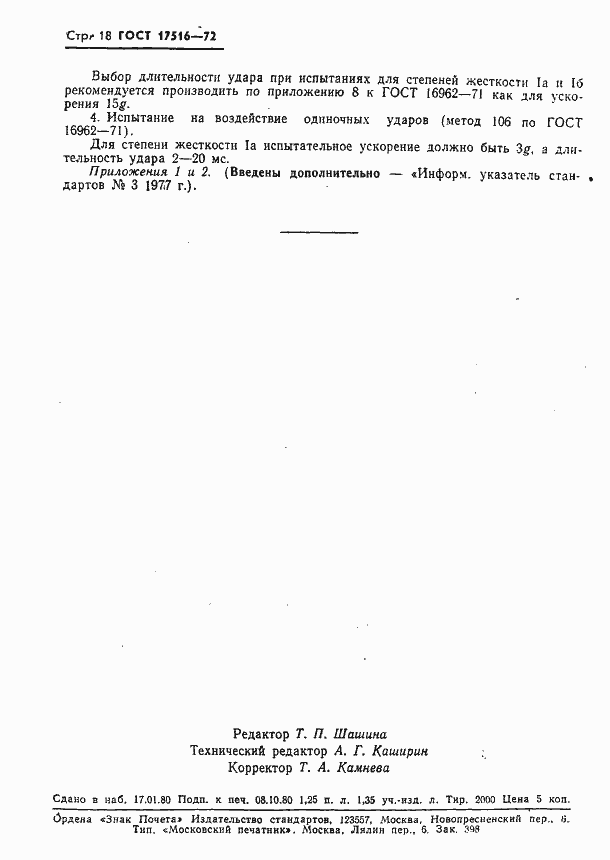 Страница 19 ГОСТ 17516-72