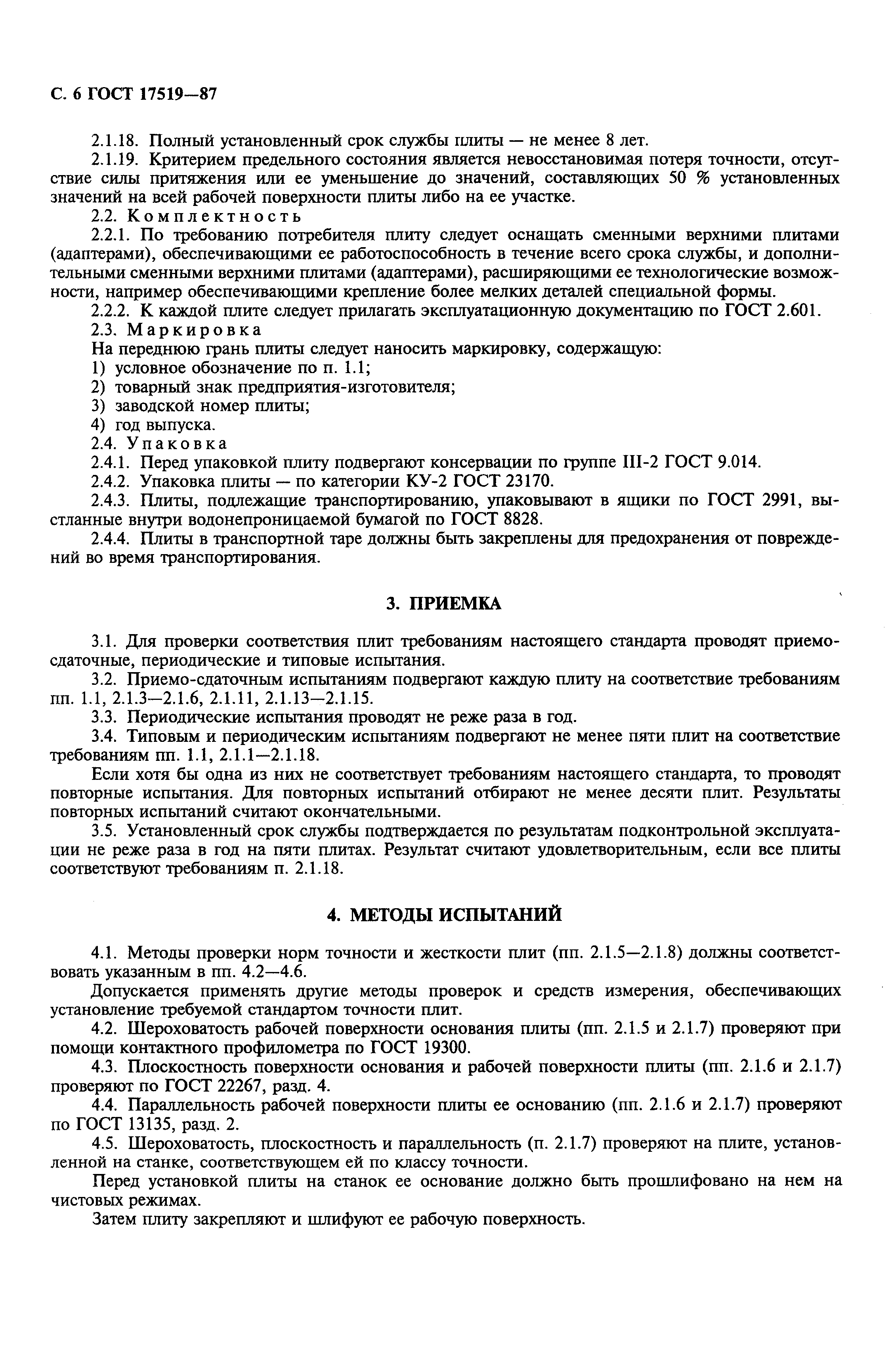 Страница 7 ГОСТ 17519-87