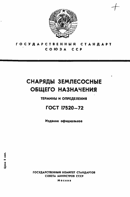 Страница 1 ГОСТ 17520-72