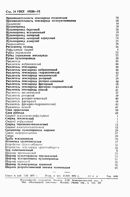Страница 26 ГОСТ 17520-72