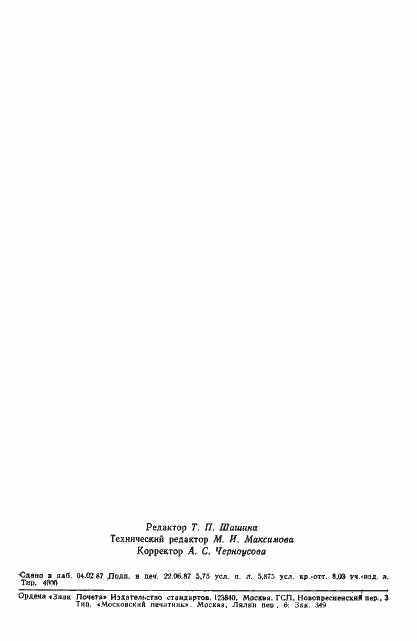 Страница 93 ГОСТ 17522-72