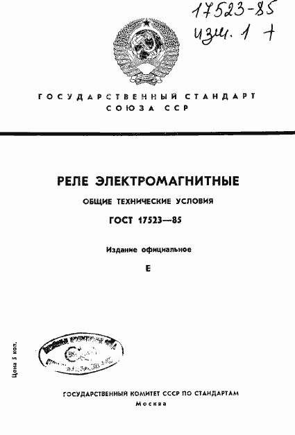 Страница 1 ГОСТ 17523-85