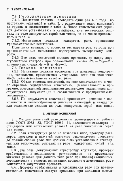 Страница 12 ГОСТ 17523-85