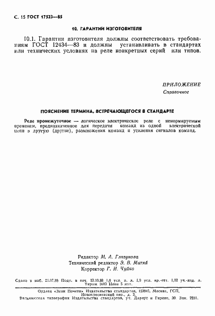 Страница 16 ГОСТ 17523-85